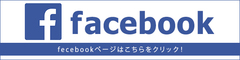 弊社のfacebookページです。