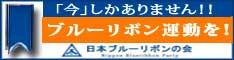 北朝鮮に拉致された被害者を救うために活動している&lt;br /&gt;
【日本ブルーリボンの会】のホームページです。