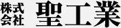 株式会社聖工業